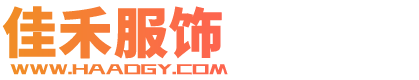 海安佳禾服饰有限公司